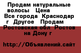 Продам натуральные волосы › Цена ­ 3 000 - Все города, Краснодар г. Другое » Продам   . Ростовская обл.,Ростов-на-Дону г.